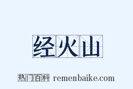 经火山是什么意思的图片